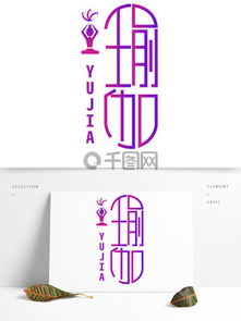 广告设计艺术字素材与模板 免费下载及创意应用指南