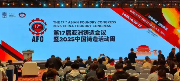 【铸造分公司】亮相第17届AFC，共话绿色铸造新未来